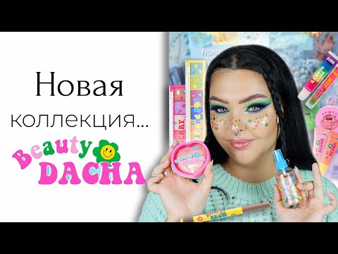 Видео: Новая коллекция Beauty Bomb Beauty Dacha | Неожиданно