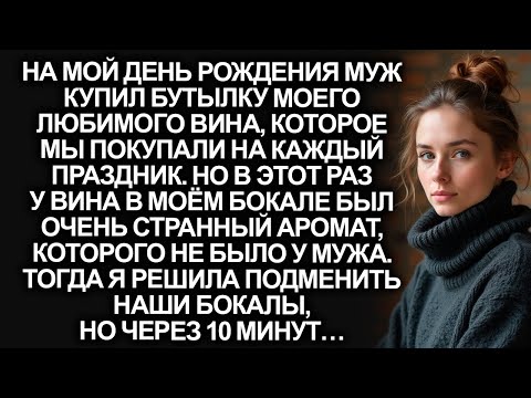 Видео: На мой День рождения муж налил моё любимое вино, у которого был странный аромат, но подменив бокалы…