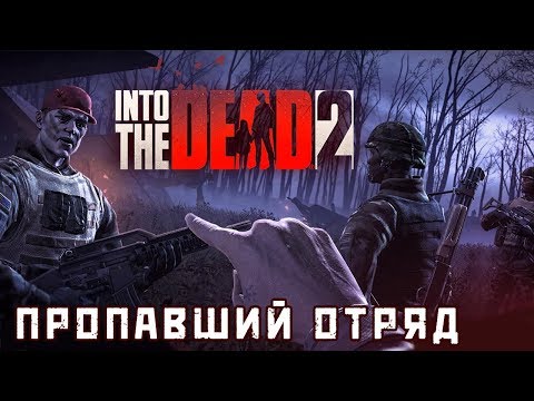 Видео: Into The Dead 2 - Событие: Пропавший отряд (ios) #12