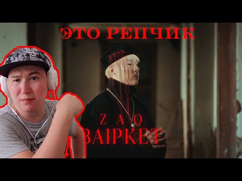 Видео: Зак на новом уровне / ZAQ - BAIPKET / Реакция на клип