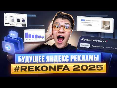 Видео: Это БУДУЩЕЕ контекстной рекламы | Главные ОБНОВЛЕНИЯ Яндекс.Директ #REKONFA 2025