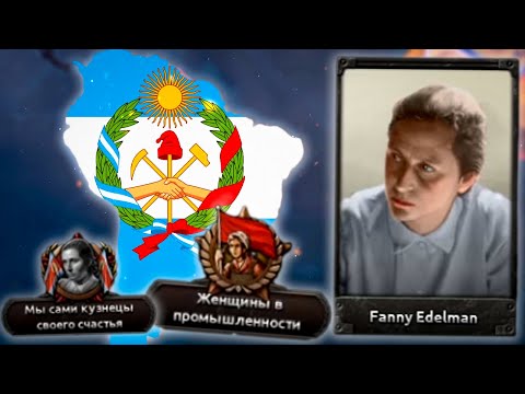 Видео: АРГЕНТИНА ЧЕРЕЗ ЖЕНЩИНУ В HOI4: Trial of Allegiance