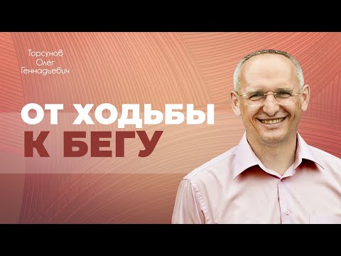 Видео: Непрерывная ходьба и бег как способы очищения организма (Торсунов О. Г.)