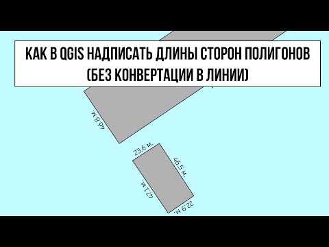 Видео: Подписи длин сторон полигонов