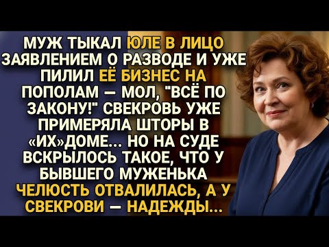 Видео: На суде сдуло всё- и мужа в правах, и свекровь со шторами мечты..