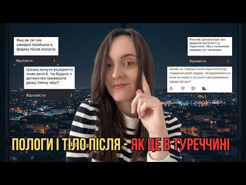 Видео: Пологи, релігія, тіло після народження — як це насправді в Туреччині 😳