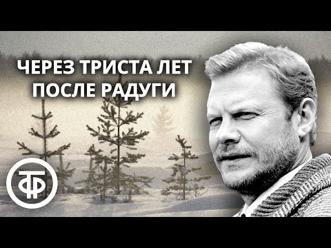 Видео: Виталий Соломин читает рассказ "Через триста лет после радуги" Олега Куваева (1976)