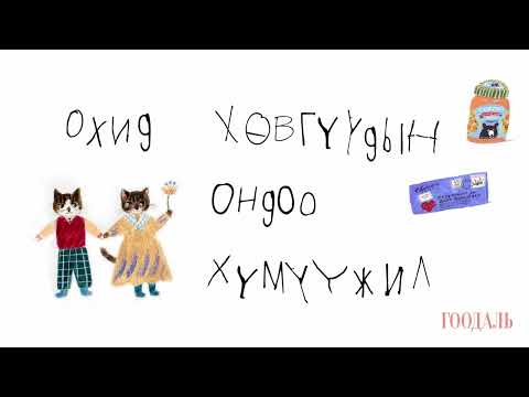 Видео: ГООДАЛЬ Lecture Review #5 "ОХИД ХӨВГҮҮДИЙН ОНДОО ХҮМҮҮЖИЛ"