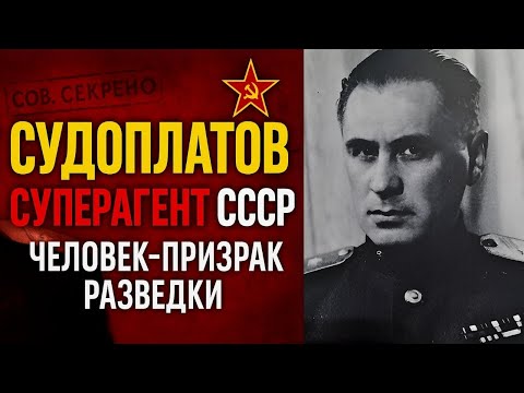 Видео: Павел Судоплатов: человек-призрак советской разведки, история ареста, приговора и выживания