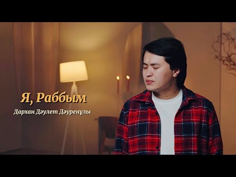 Видео: Дархан Дәулет - Я,Раббым 2025(Mood Video)