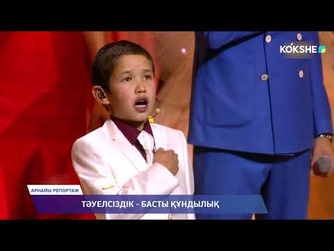 Видео: АРНАЙЫ РЕПОРТАЖ | Тәуелсіздік - басты құндылық - 13.12.2024