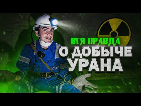 Видео: Вся правда о том, как добывают уран. Горнорудный дивизион АРМЗ