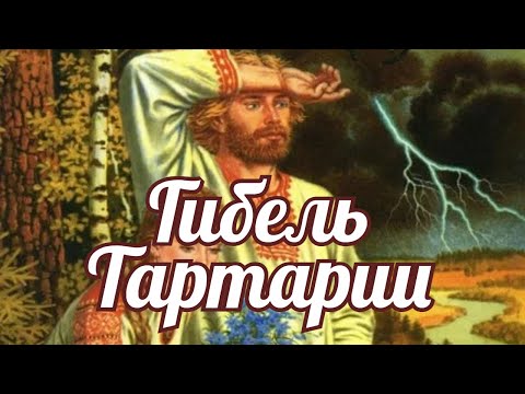Видео: Гибель Тартарии и не только