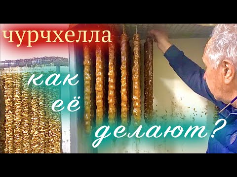 Видео: Чурчхелла в промышленных масштабах. как приготовить чурчхеллу. рецепт чурчхеллы. как приготовить?