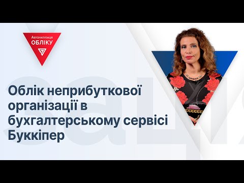 Видео: Облік неприбуткової організації в бухгалтерській системі