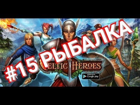 Видео: Celtic Heroes// БОЛЬШОЙ ГАЙД по рыбалке