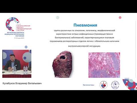 Видео: Больничная пневмония Кулабухов В.В.