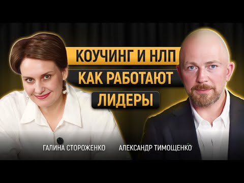 Видео: Коучинг и НЛП: как работают лидеры?
