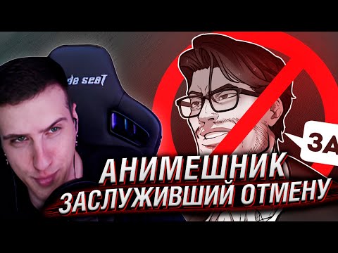 Видео: АНИМЕШНИК, ЗАСЛУЖИВШИЙ ОТМЕНУ [Rabashi] | Реакция На Шедший
