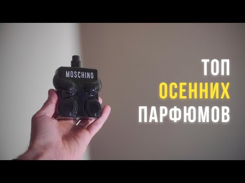 Видео: Топ 4 парфюма на осень / От запаха кофейни, до брутальной розы