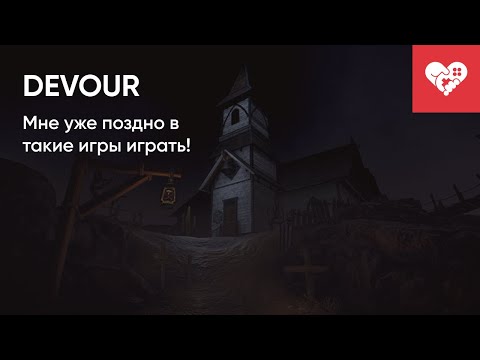 Видео: Мне уже поздно в такие игры играть! | DEVOUR