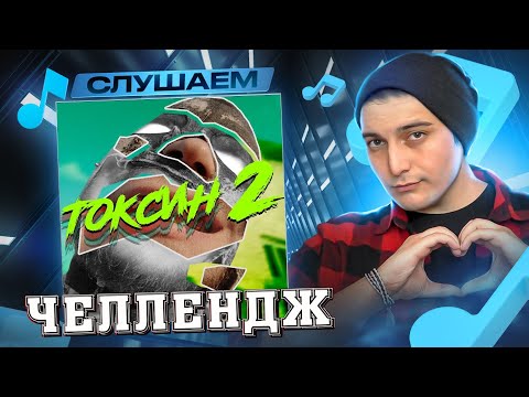 Видео: RAM, BORIS REDWALL - Токсин-2 I РЕАКЦИЯ