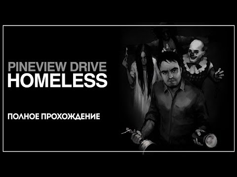Видео: Возвращение в ТОТ САМЫЙ особняк скримеров! | Pineview Drive - Homeless