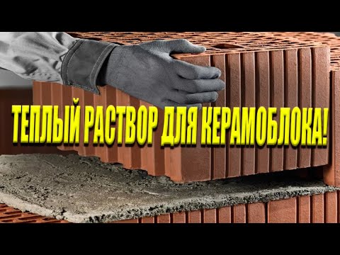 Видео: ТЕПЛЫЙ РАСТВОР для Керамоблока - Не покупайте Его!
