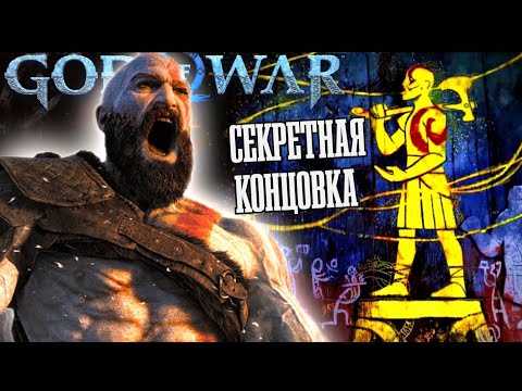 Видео: ОБЪЯСНЕНИЕ КОНЦОВКИ God of War: Ragnarok / СЕКРЕТНАЯ КОНЦОВКА В God of War: Ragnarok
