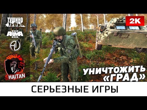 Видео: Уничтожить «Град» • ArmA 3 Серьезные игры • 1440р60fps