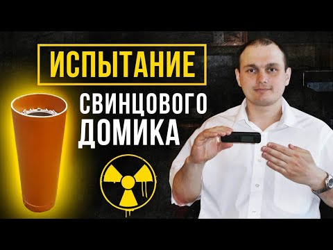 Видео: Испытание свинцового домика. Радиакод 101, Атом Фаст 8850, МКС 01 СА1М, Атом Таг.