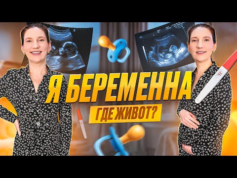 Видео: Я БЕРЕМЕННА! 🤰ПЛАНИРОВАЛИ? Спрашивали - Отвечаю!