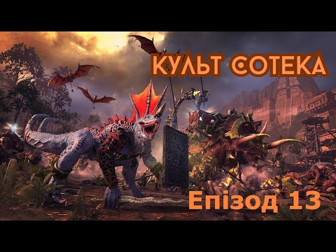 Видео: Total War: Warhammer 3. Культ Сотека. Епізод 13. Велика підготовка.
