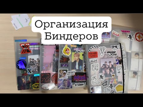 Видео: 🕯️Организация Биндеров | Xdinary Heroes ITZY Stray Kids