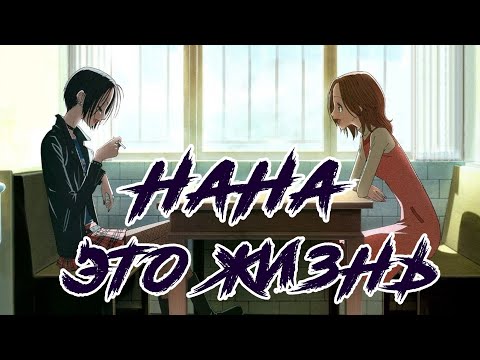 Видео: НАНА - ЭТО ЖИЗНЬ