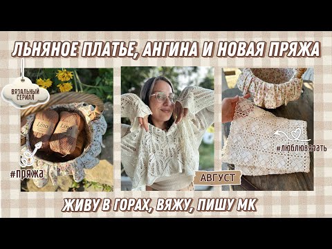 Видео: Льняное платье, ангина и новая пряжа 🤎