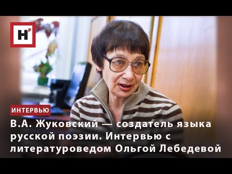 Видео: В.А. ЖУКОВСКИЙ — СОЗДАТЕЛЬ ЯЗЫКА РУССКОЙ ПОЭЗИИ. ИНТЕРВЬЮ С ЛИТЕРАТУРОВЕДОМ ОЛЬГОЙ ЛЕБЕДЕВОЙ