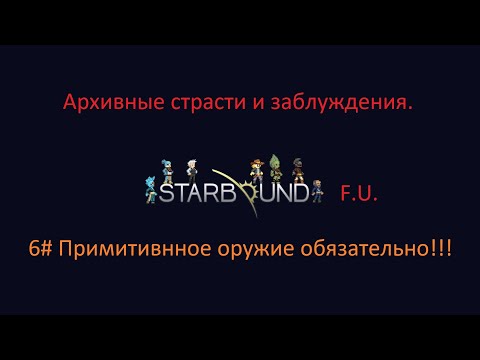 Видео: Starbound Примитивное оружие