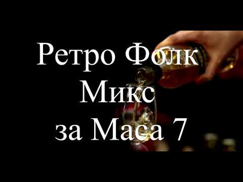 Видео: Ретро Фолк Микс за Маса 7 / Retro Folk Miks za Masa 7