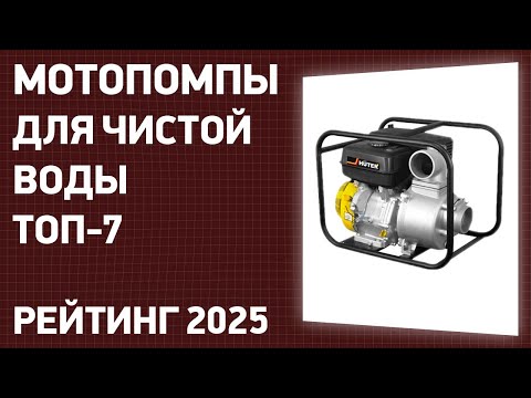 Видео: ТОП—7. Лучшие мотопомпы для чистой воды [бензиновые]. Рейтинг 2025 года!