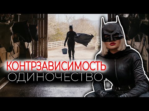 Видео: Контрзависимость. Высокая планка, поэтому - одиночество.