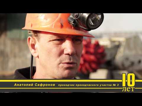 Видео: Шахта Котинская 10 лет успеха!!!