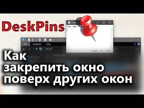 Видео: Как закрепить окно поверх всех окон в Windows