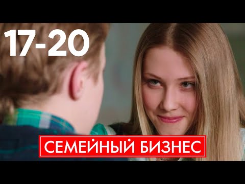 Видео: Семейный бизнес | Сезон 1 | Серия 17 - 20