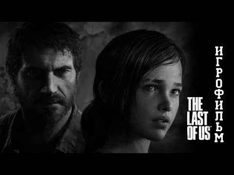 Видео: ИГРОФИЛЬМ The Last of Us (все катсцены, на русском) прохождение без комментариев