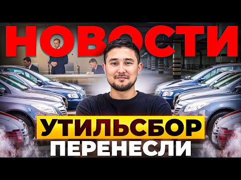 Видео: УТИЛЬСБОР ПЕРЕНЕСЛИ ! Стоит ли заказывать Авто Из Кореи и Китая сейчас ?