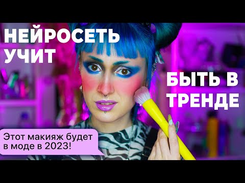 Видео: ТРЕНДОВЫЙ МАКИЯЖ ПО СОВЕТАМ ChatGPT НЕЙРОСЕТИ / ИИ учит краситься!