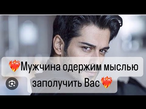 Видео: 🔥Мужчина одержим мыслями о Вас🔥Что с ним происходит?🔮👁️