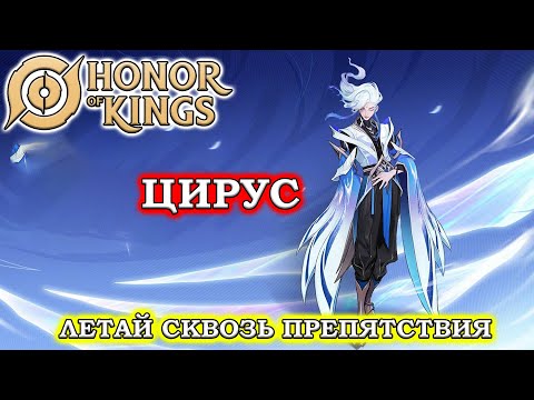Видео: ПОДРОБНЫЙ ГАЙД НА ЦИРУС/GUIDE Cirrus HONOR OF KINGS #honorofkings  #hok  #хонорофкингс