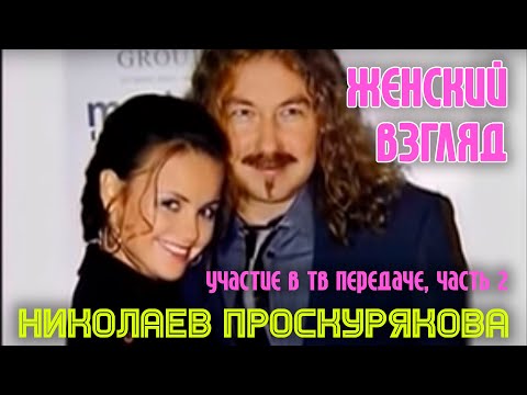 Видео: "Женский взгляд" Игорь Николаев и Юля Проскурякова (2)